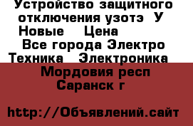 Устройство защитного отключения узотэ-2У (Новые) › Цена ­ 1 900 - Все города Электро-Техника » Электроника   . Мордовия респ.,Саранск г.